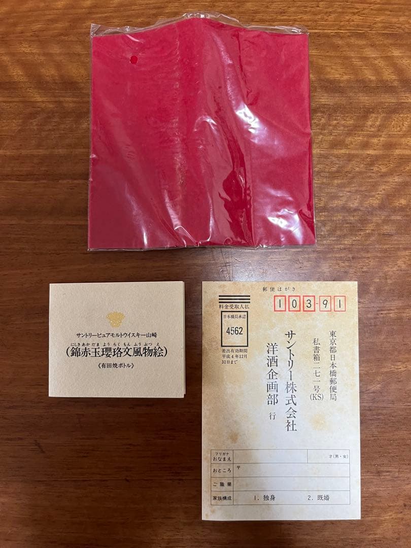 超希少】1991年サントリー洋酒頒布会 山崎12年 有田焼 陶器ボトル 未開封