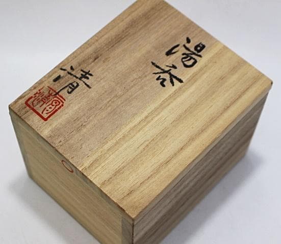 人間国宝 原清 蕪文湯呑 未使用品 M315