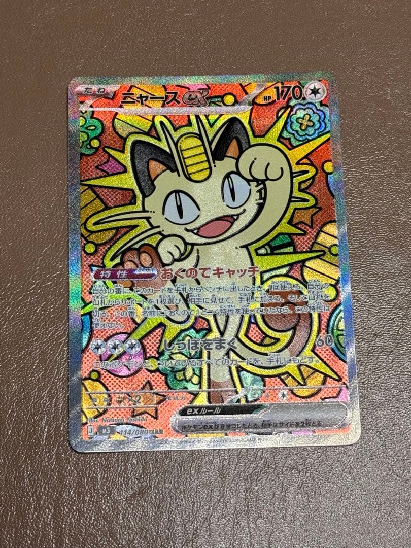 ムニキスゼロ　ニャースex sar おくのてキャッチ」で対戦需要も超高い！【ニャース ex（ムニキスゼロ