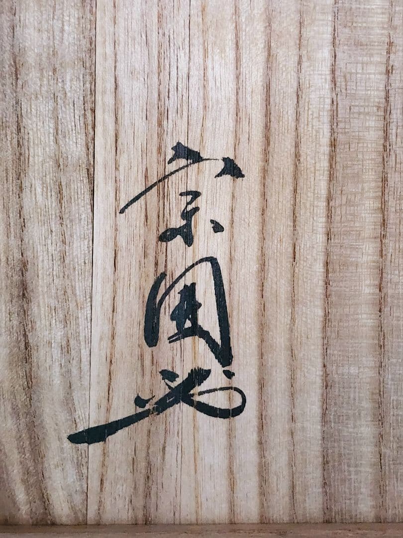 山田 宗偏流 服紗 幽々斎好み 拝見服紗 立浦向蝶紋様 袱紗 帛紗 茶道具