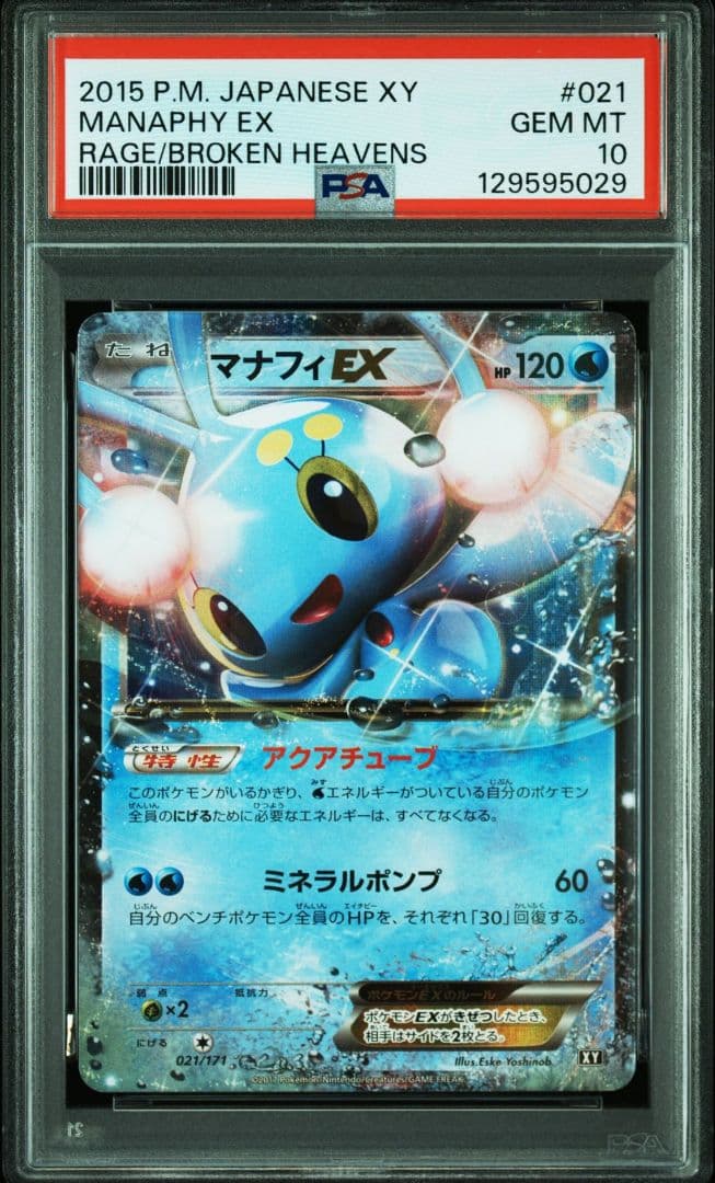 マナフィEX RR PSA10 XY9 破天の怒り 021 マナフィEX RR PSA10 XY9 破天の怒り 021 マナフィEX RR PSA10 XY9 破
