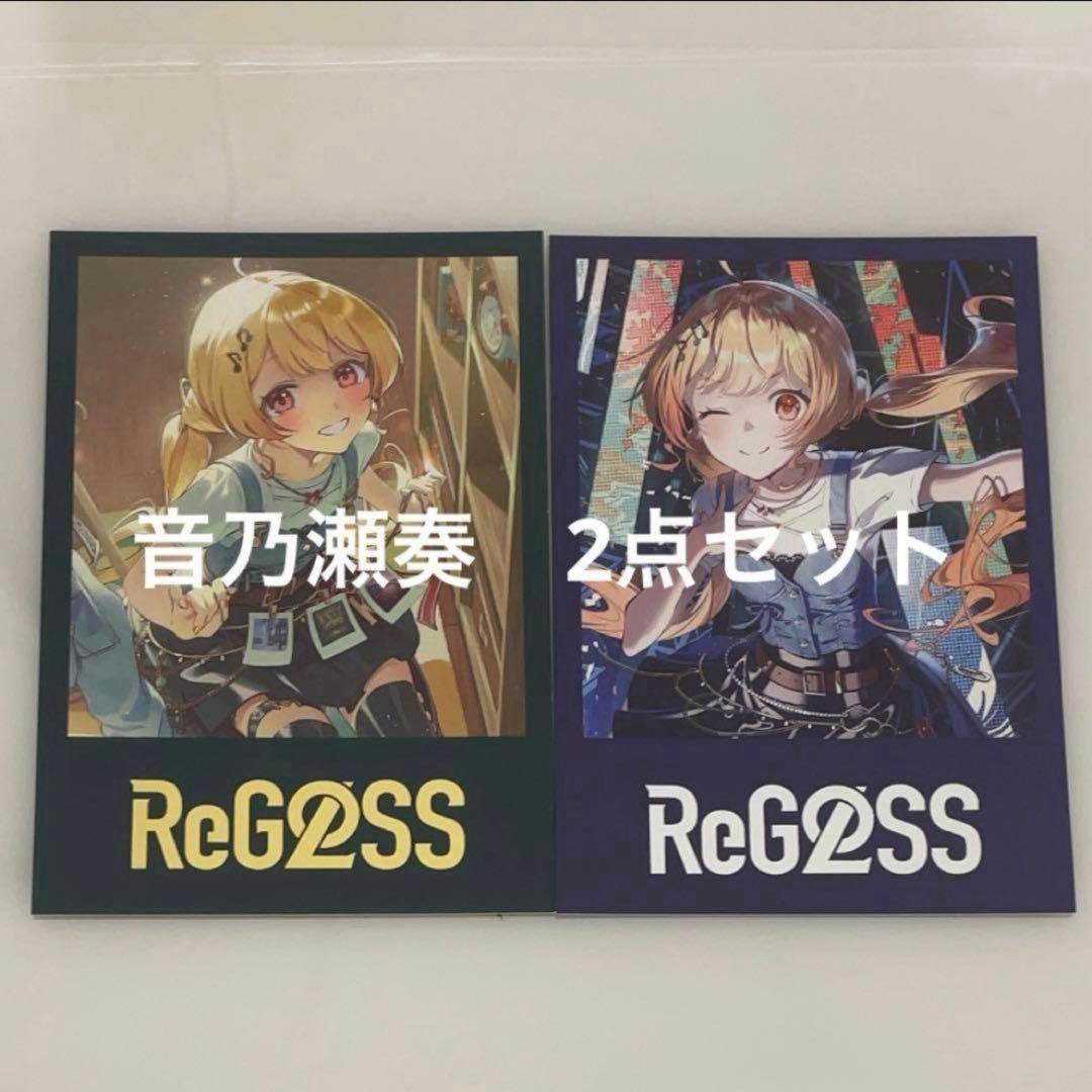 音乃瀬奏　会場限定　チェキ風カード２種　ReGLOSS 1st Live ④ 音乃瀬奏 ライブ会場限定チェキ風カード - メルカリ