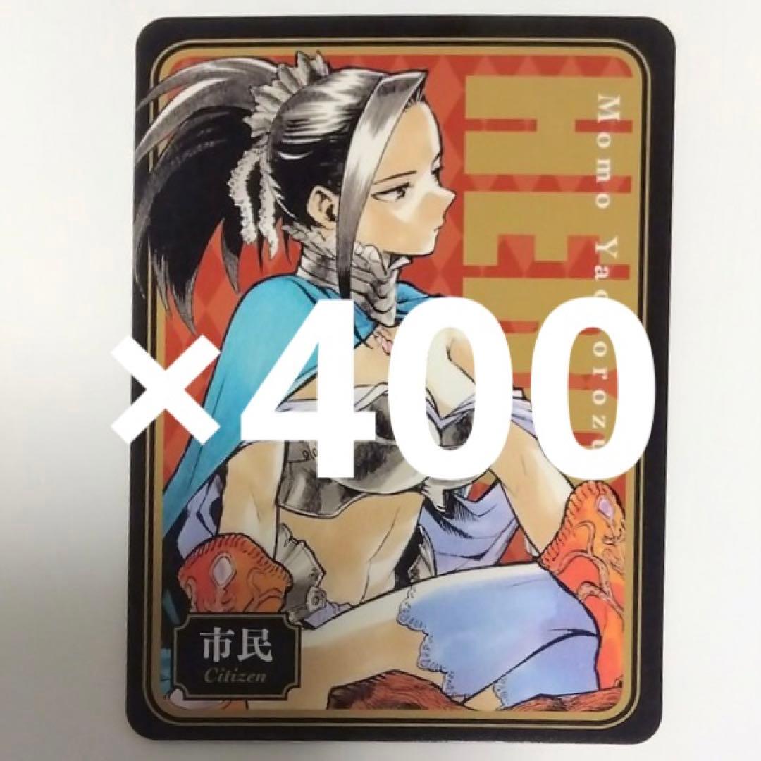 八百万百 人狼カード 400枚セット 八百万百 人狼カード 400枚セット