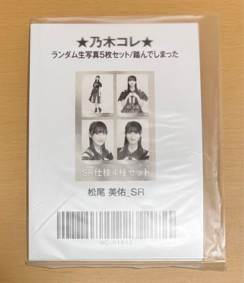 乃木坂46　松尾美佑　生写真　乃木コレ　踏んでしまった　SR