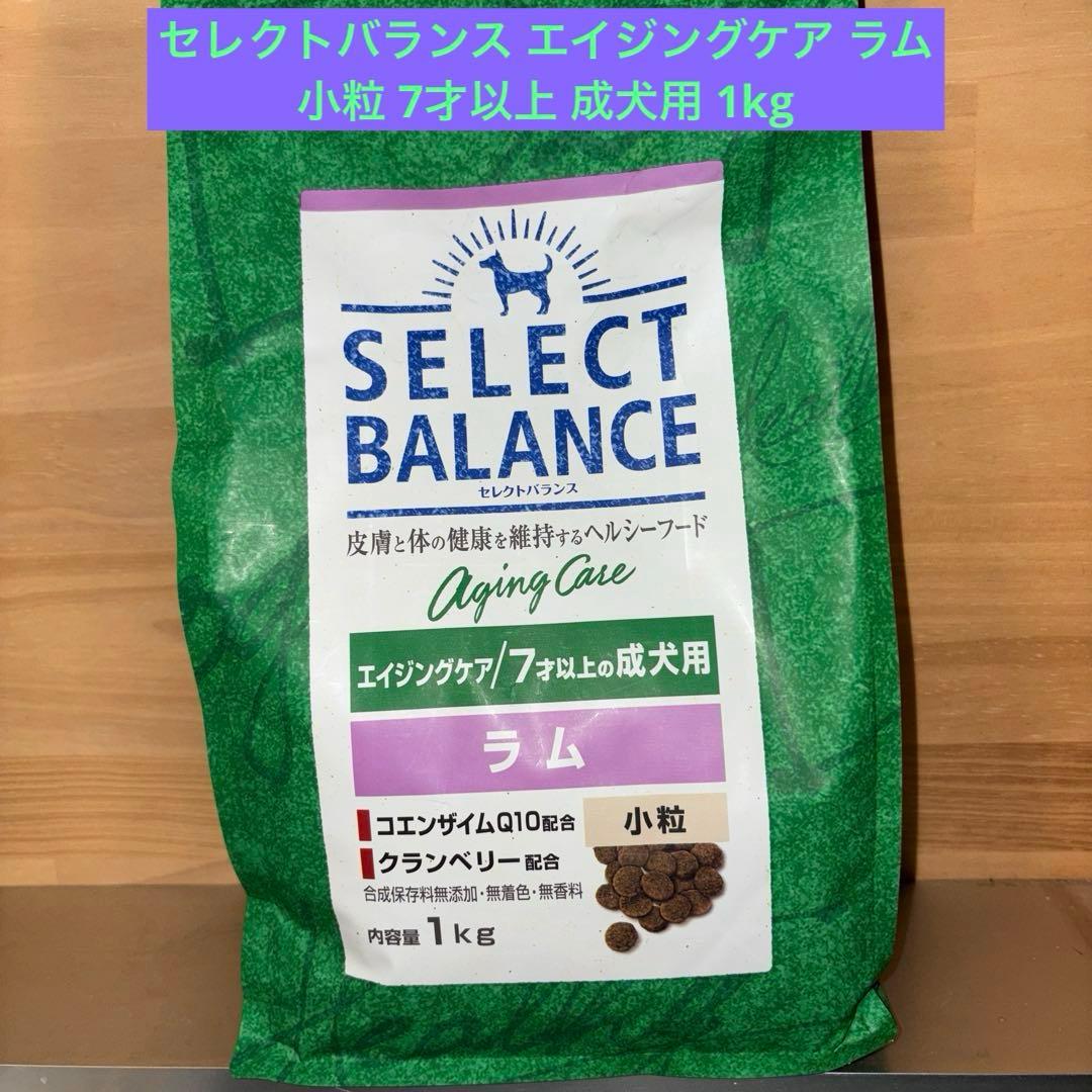 セレクトバランス エイジングケア ラム 小粒 7才以上 成犬用 1kg