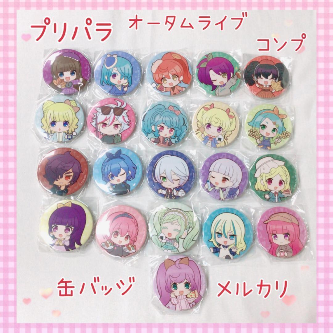 激レア プリパラ オータムライブ 缶バッジ コレクション 美品 未開封多め 激レア プリパラ オータムライブ 缶バッジ コレクション 美品 未開封