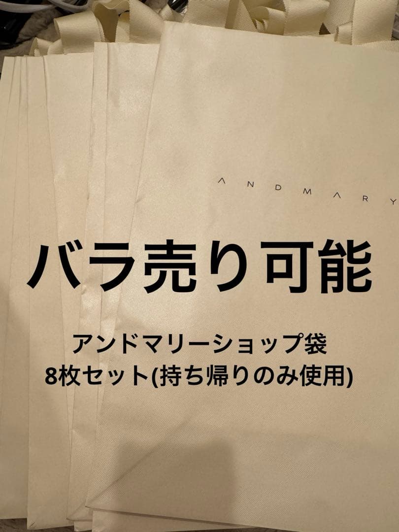 8枚セット アンドマリー andmarry 紙袋 ショップ袋
