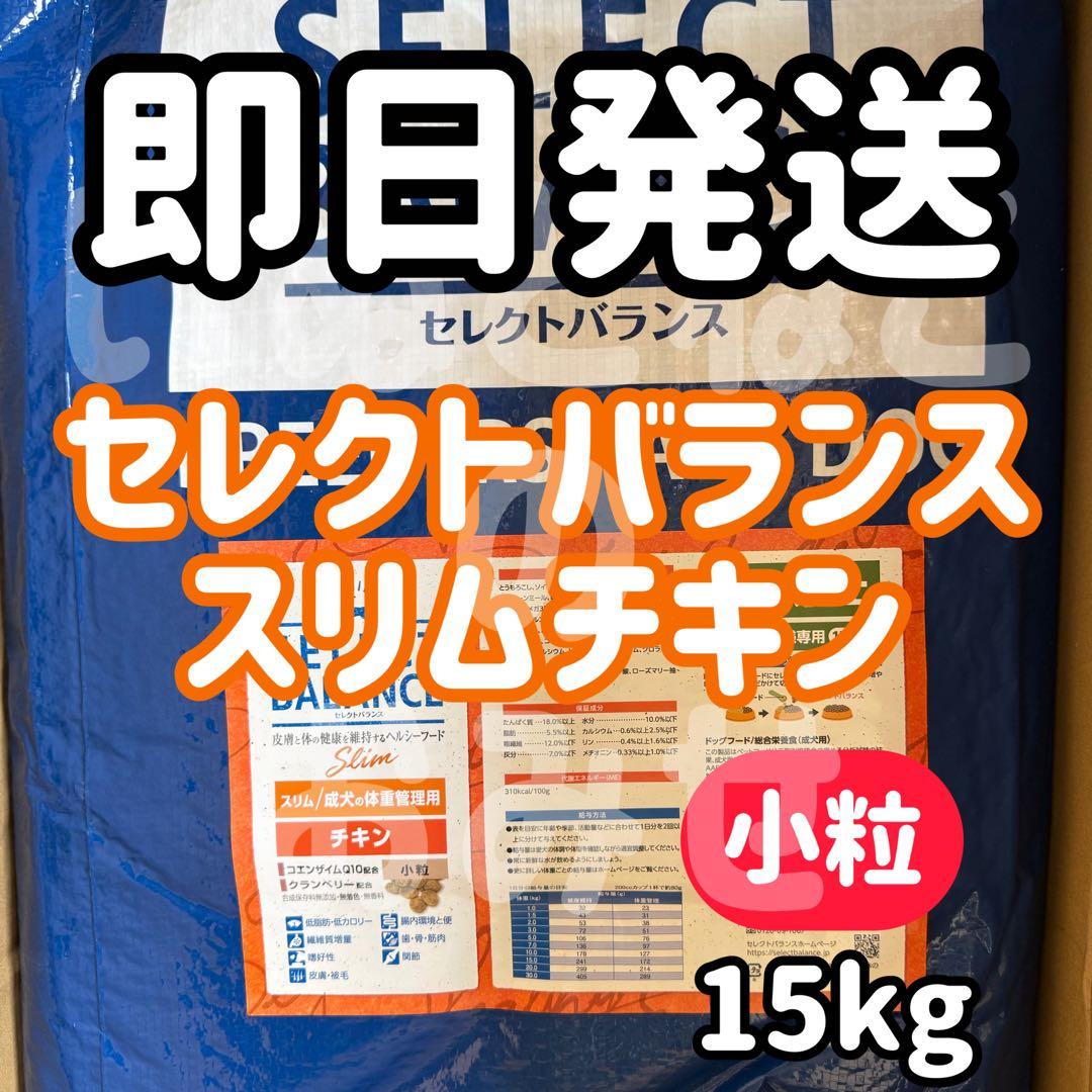 15kg】セレクトバランス スリムチキン 成犬 体重管理用 ドッグフード