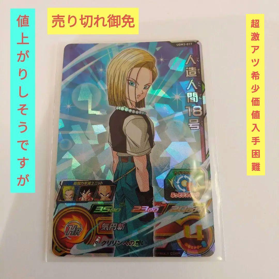♦超激アツ☆レア物♦人造人間１８号 ♢超激アツ☆レア物♢人造人間18号