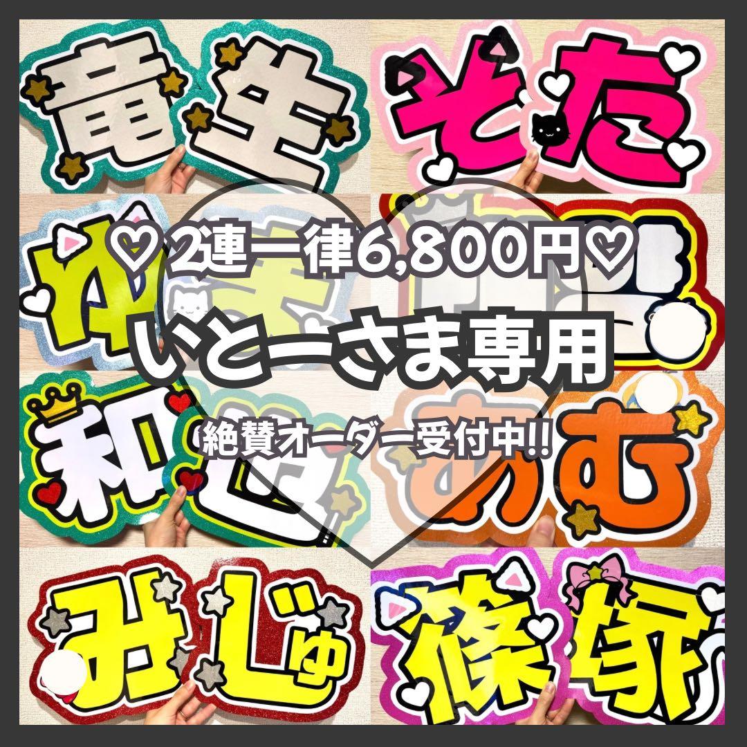 いとー　オーダー　うちわ文字　団扇屋さん　連結　文字パネル　ファンサ 連結文字パネル 連結うちわ文字 オーダーページ 受付中 ファンサ