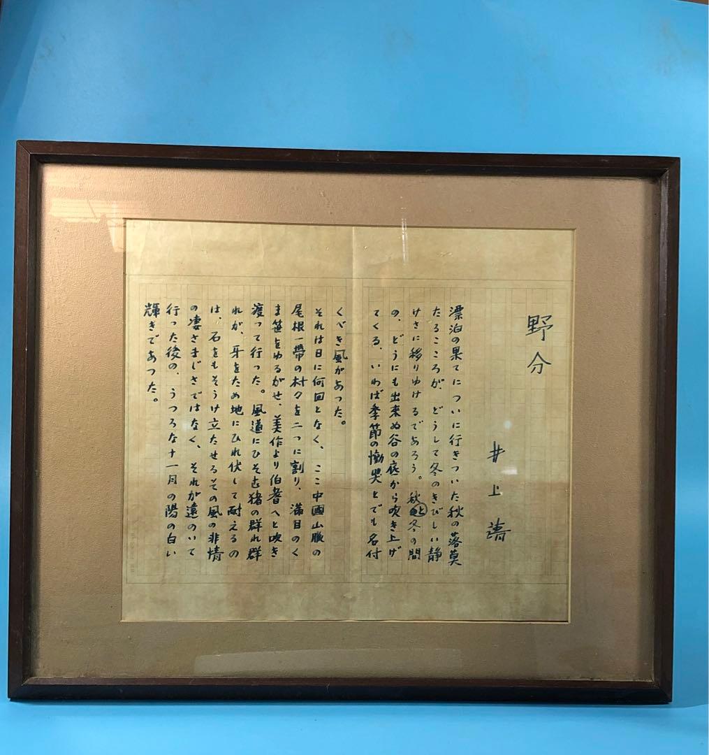 コピー品　井上靖　野分　ヴィンテージ 2024 コピー品 井上靖 野分 ヴィンテージ