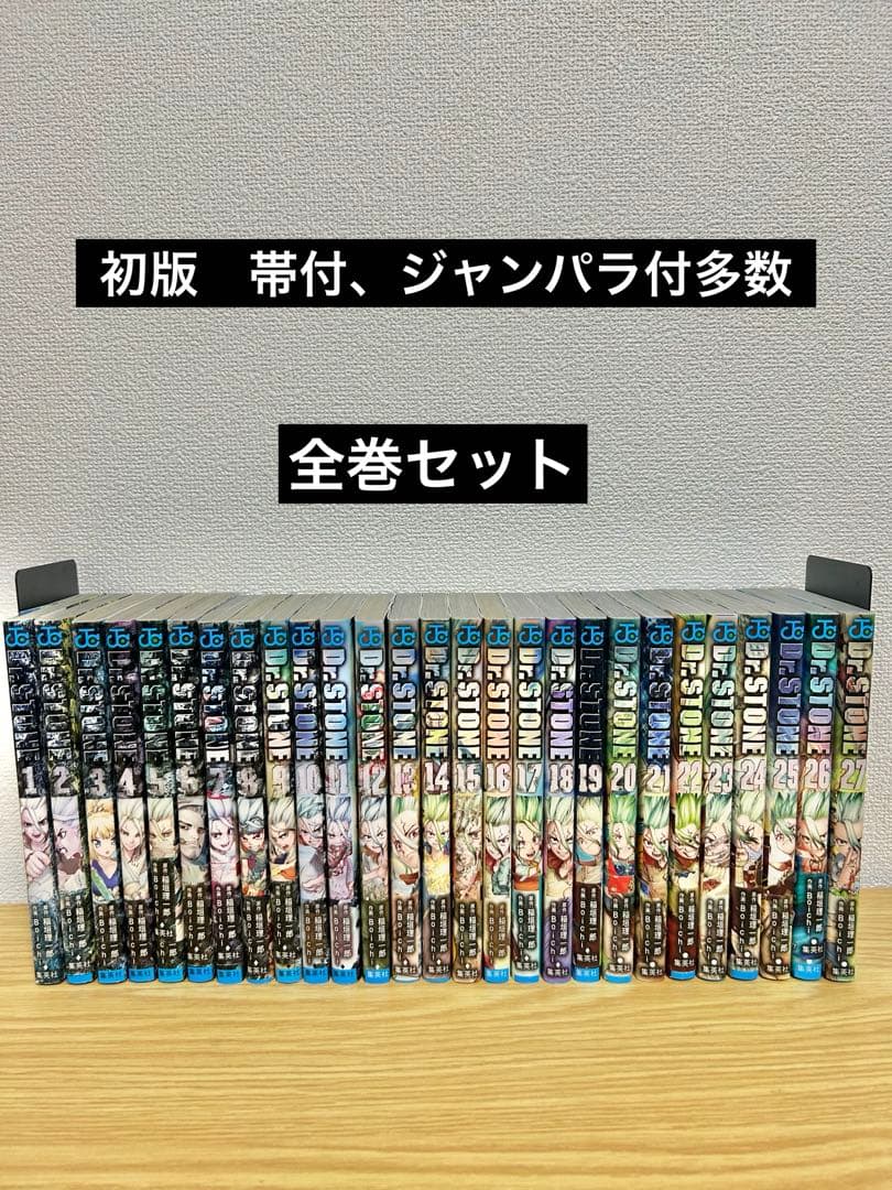 Dr. STONE 全巻セット　全巻初版　帯付、ジャンパラ付多数 初版帯付き】Dr. STONE 全巻セット 1-26巻