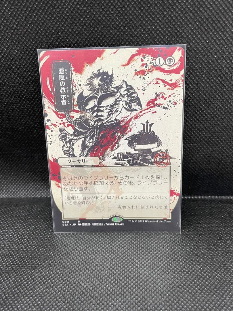 MTG 悪魔の教示者　090 ミスティカルアーカイブ 日本画　日本語 MTG 悪魔の教示者 090 ミスティカルアーカイブ 日本画 日本語 MTG 悪魔