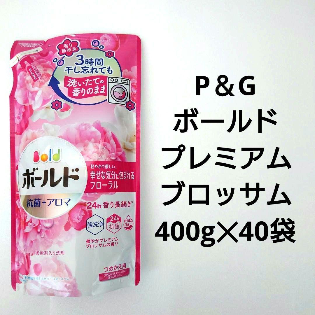 P＆G　ボールド　プレミアムブロッサム　抗菌＋アロマ　洗濯洗剤　400g　40袋 P＆G ボールド プレミアムブロッサム 抗菌＋アロマ 洗濯洗剤 400g 40袋