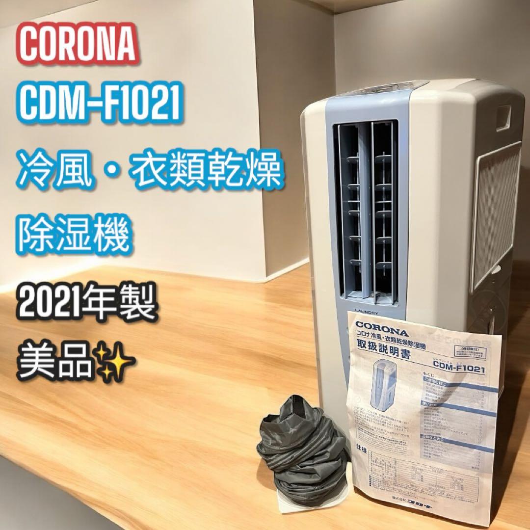 CORONA コロナ 冷風 衣類乾燥除湿機 CDM-F1021 1台3役 コンプレッサー
