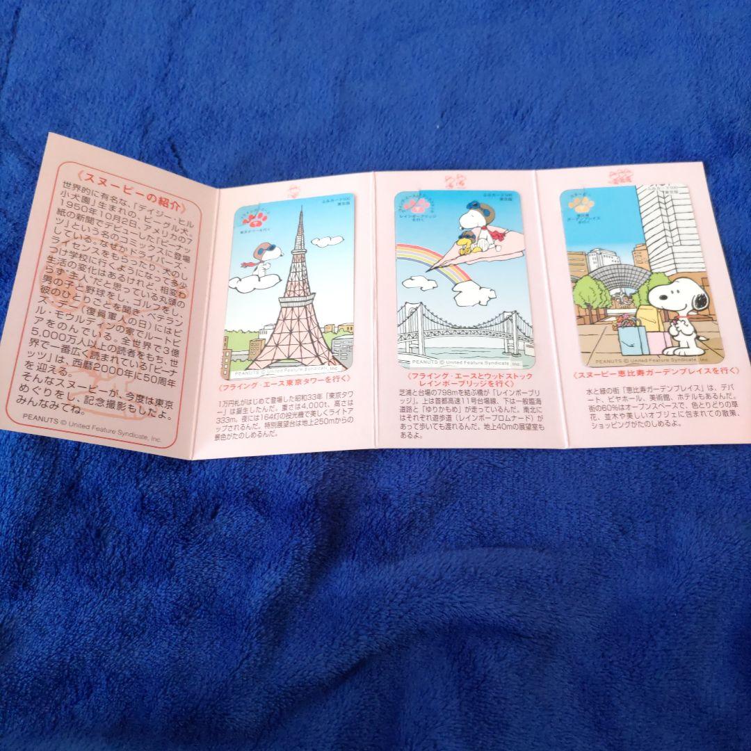 スヌーピー東京めぐりふみカードセット スヌーピー東京めぐりふみカードセット スヌーピー東京めぐりふみ