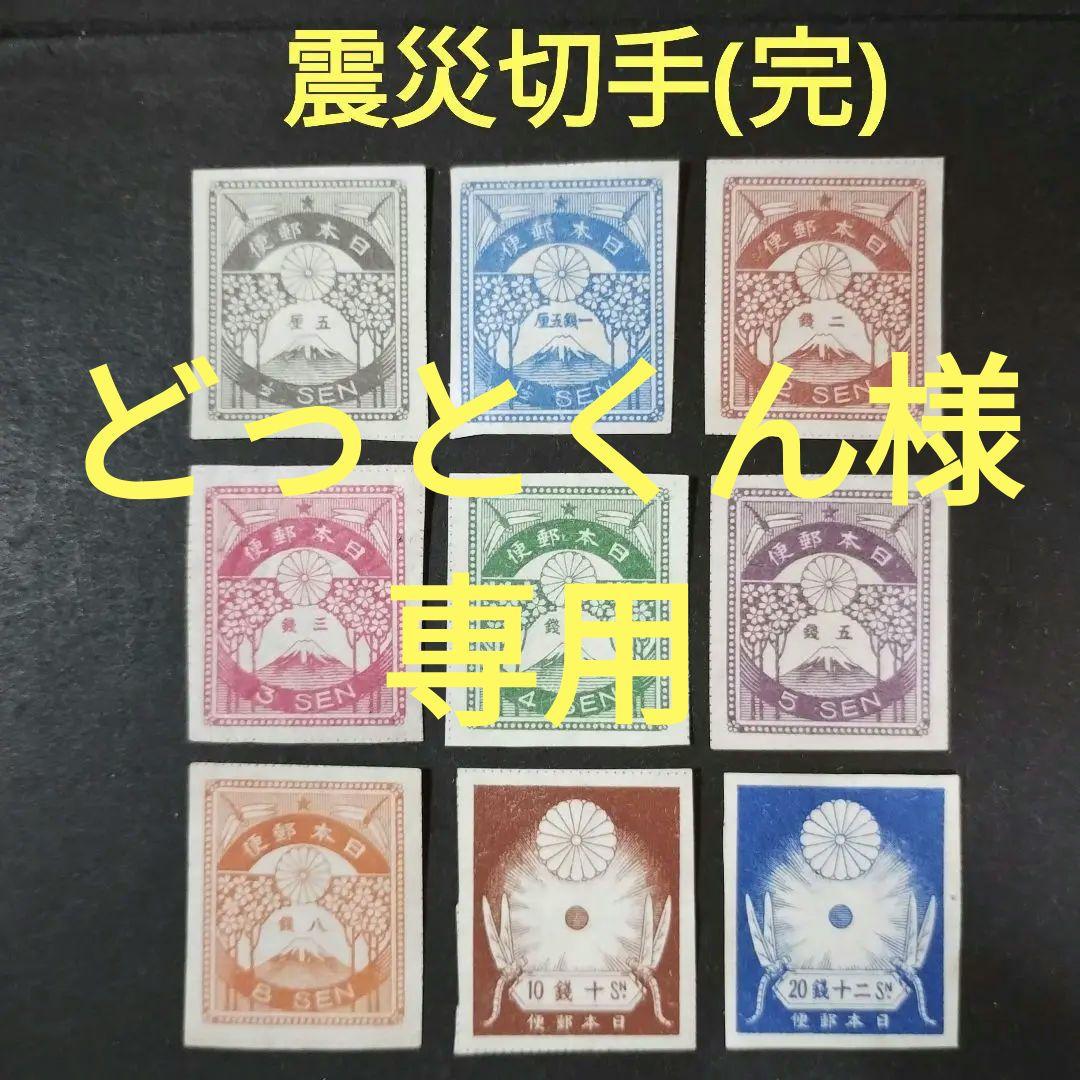 銭位切手:震災(9種完) 銭位切手:震災(9種完) 銭位切手:震災(9種完)