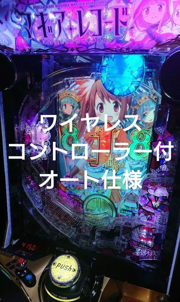 スマパチ eマギアレコード魔法少女まどか☆マギカ外伝 ワイヤレスコントローラー付 新台スマパチ『e マギアレコード 魔法少女まどか☆マギカ外伝』を徹底