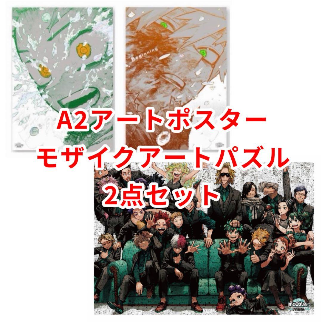 ヒロアカ 原画展 モザイクアートパズル A2アートポスター2枚セット ヒロアカ原画展 大阪 新グッズ紹介】 □A2アートポスター2枚セット