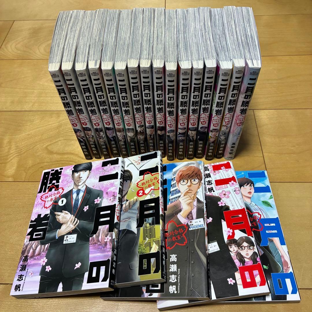 二月の勝者 全21巻セット - メルカリ