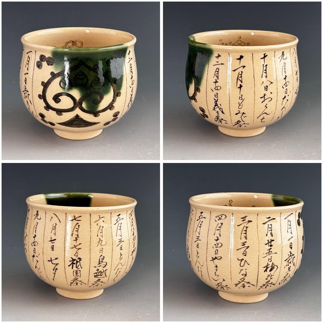 茶道具 織部釉 暦手 茶碗 通次嵩山 共箱 京焼 薄茶碗 抹茶