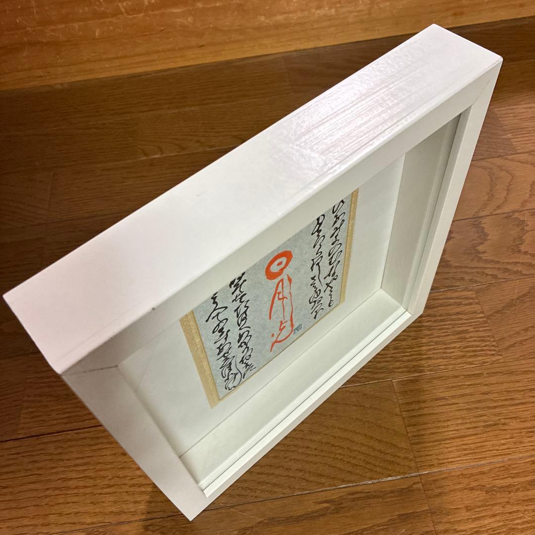 山本光輝 先生 揮毫 直筆 いろは・ひふみ呼吸書法 太陽と月光 額装