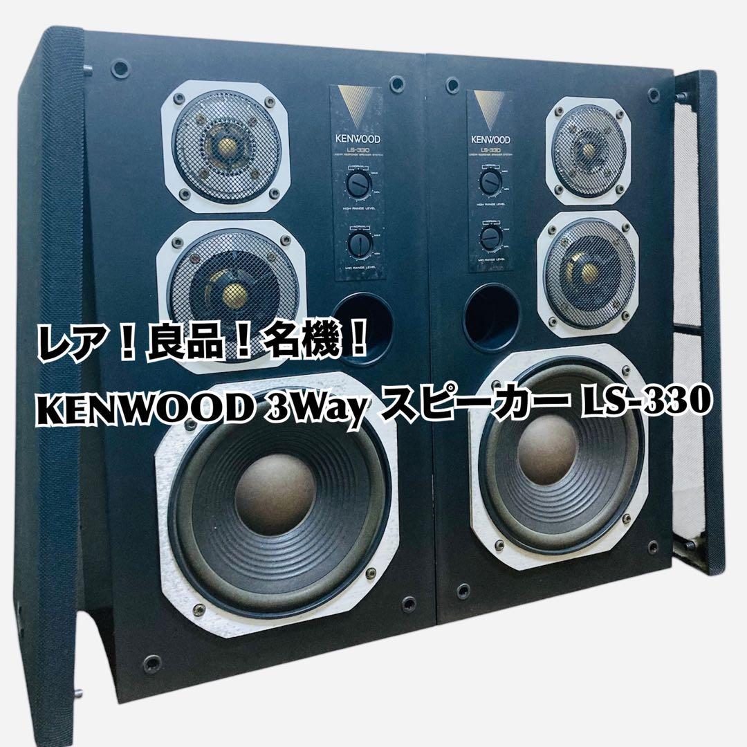 レア！良品！名機！KENWOODケンウッド 3Way スピーカー LS-330