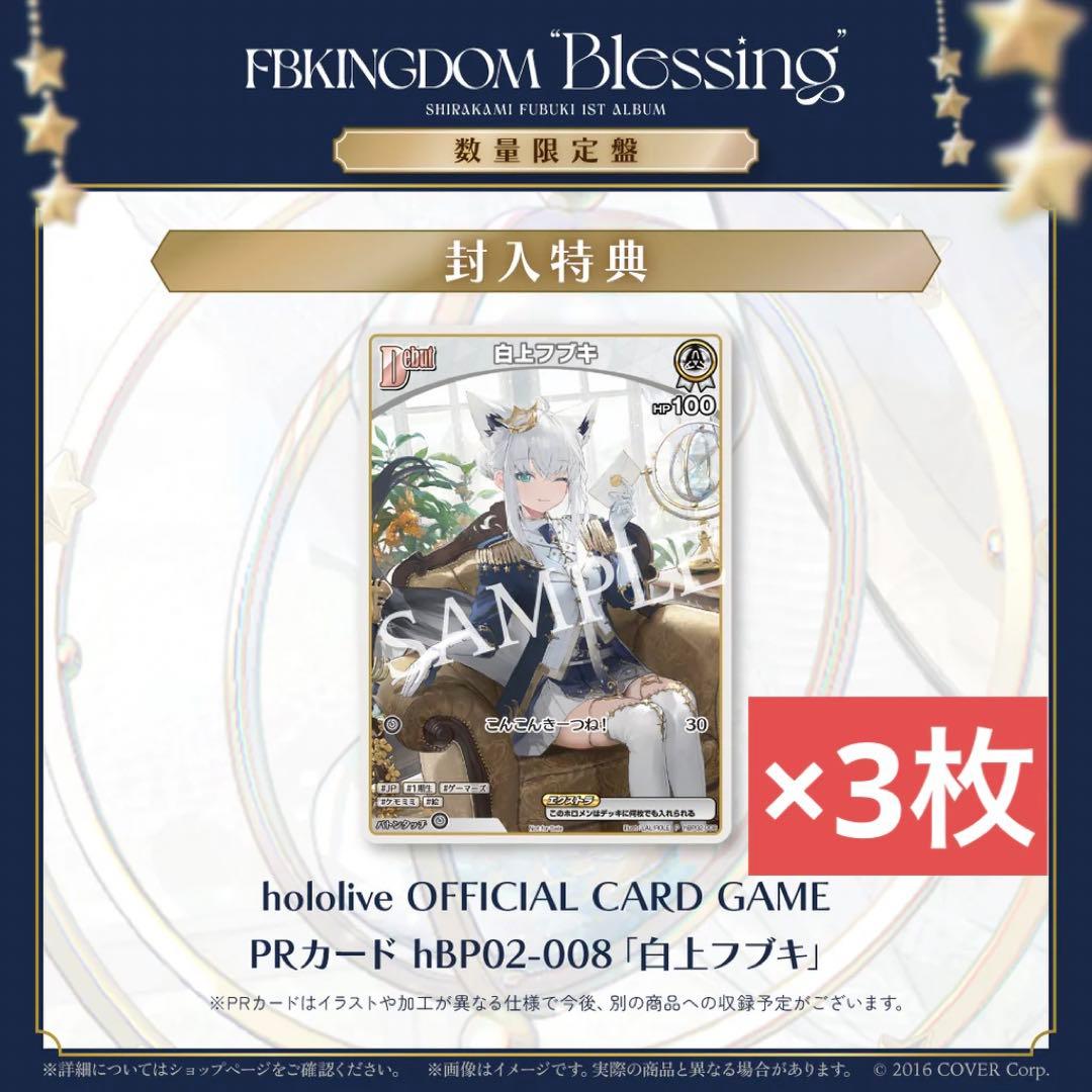 白上フブキ 1stアルバム Blessing 数量限定盤特典プロモカード 3枚 白上フブキ 1stアルバム Blessing 数量限定盤特典プロモカード 3枚