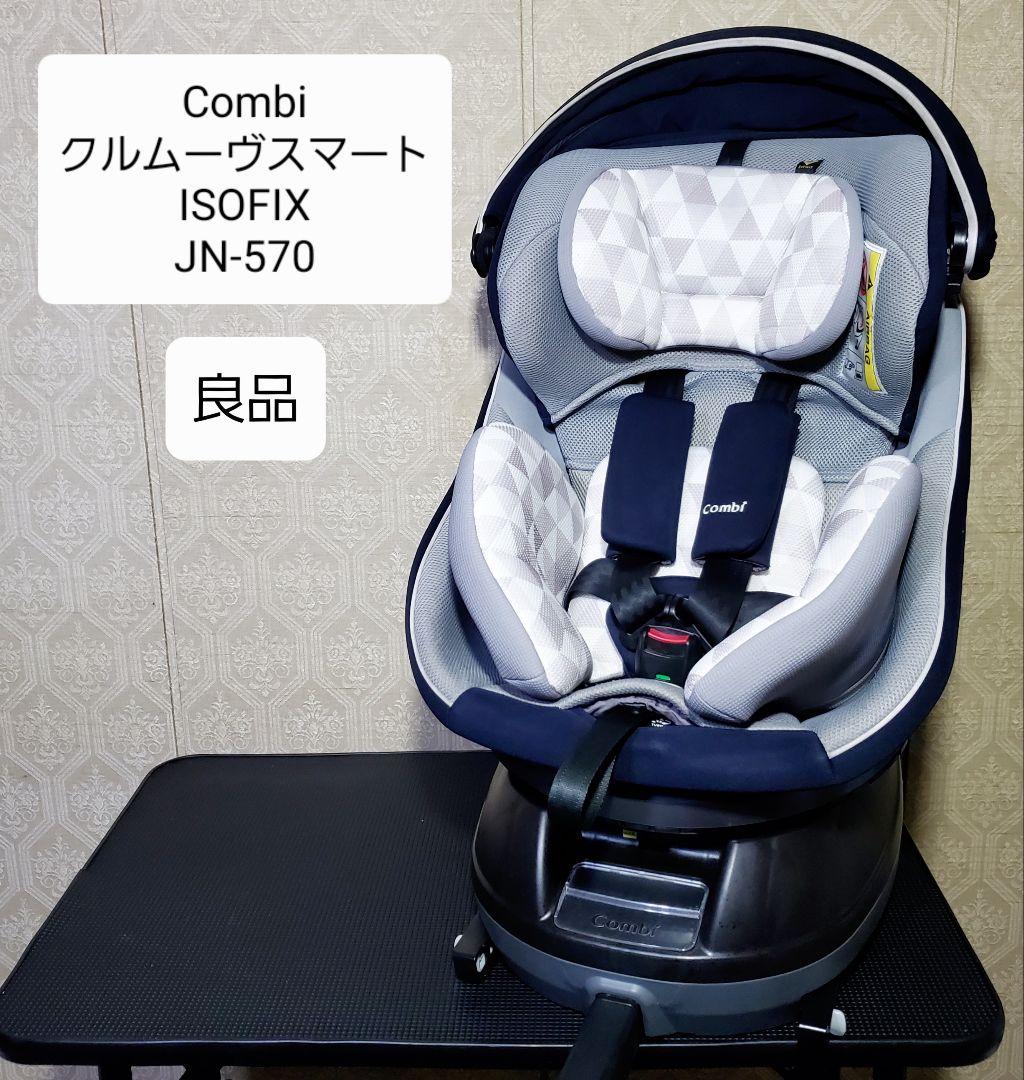 良品 クルムーヴ スマート ISOFIX エッグショック JN-570 ネイビー クルムーヴ スマート ISOFIX エッグショック JN-570｜コンビ公式