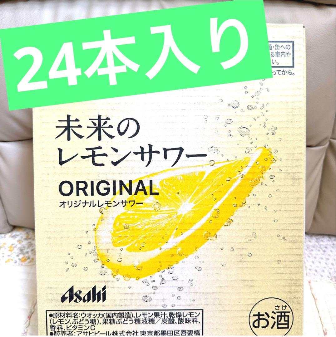 未来のレモンサワー　24本入り　ケースごと発送　新品　未開封　最安値 未来のレモンサワー プレーン 345ml24缶 ケース売り 【公式通販】