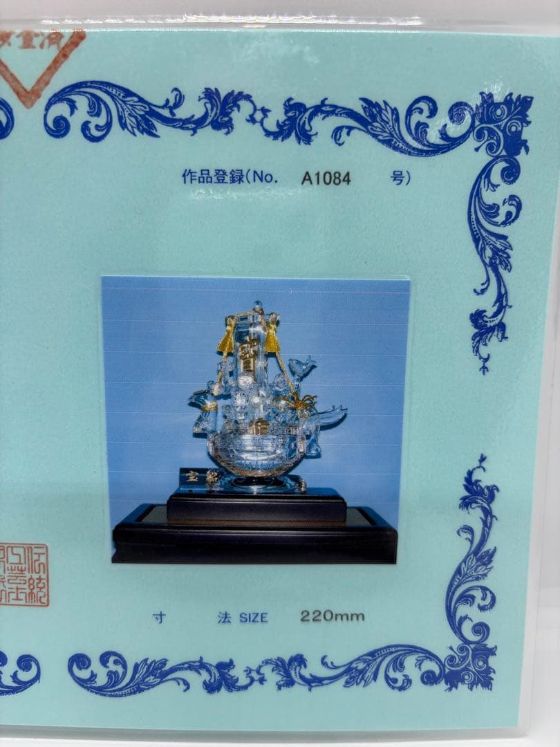 伝統工芸士 保山 水晶工芸品 『宝船』