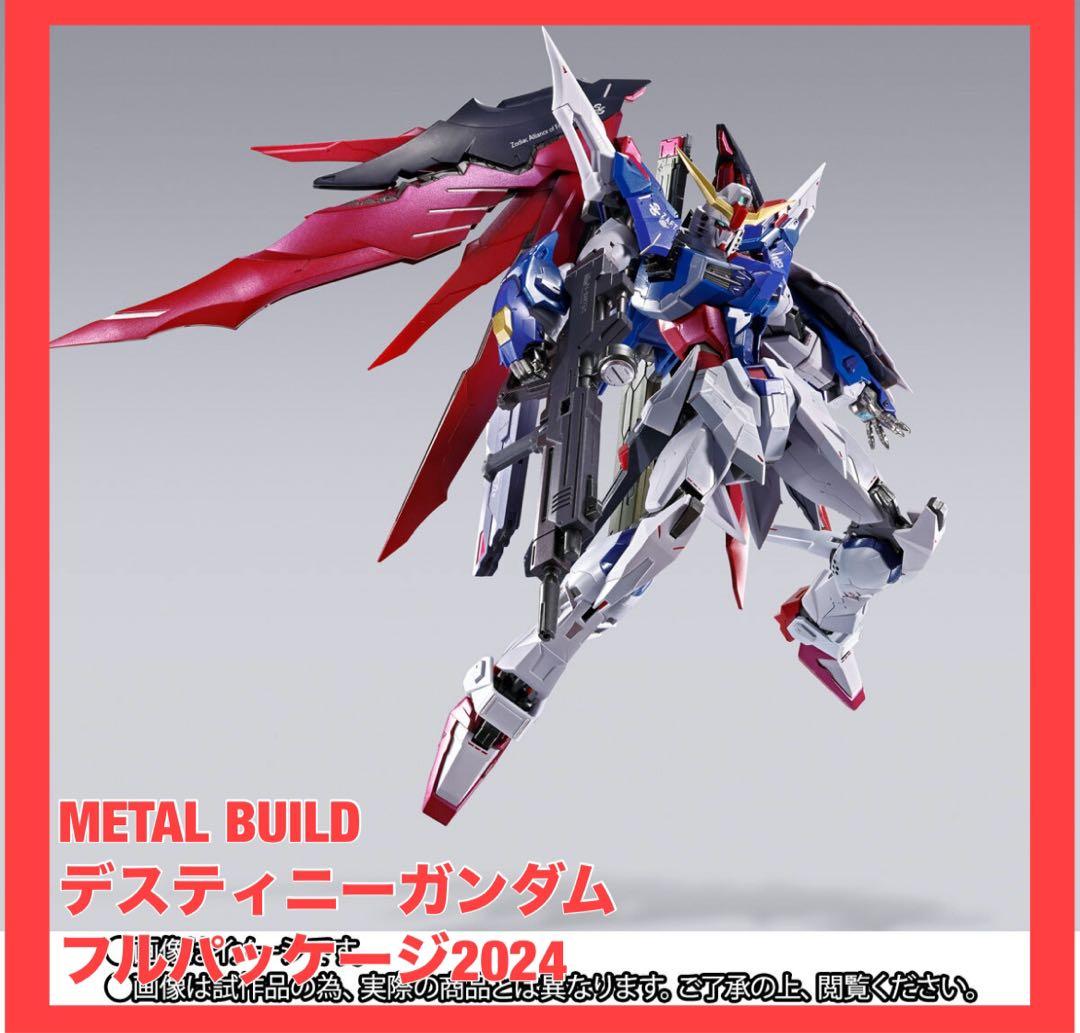 デスティニーガンダム メタルビルド フルパッケージ 2024