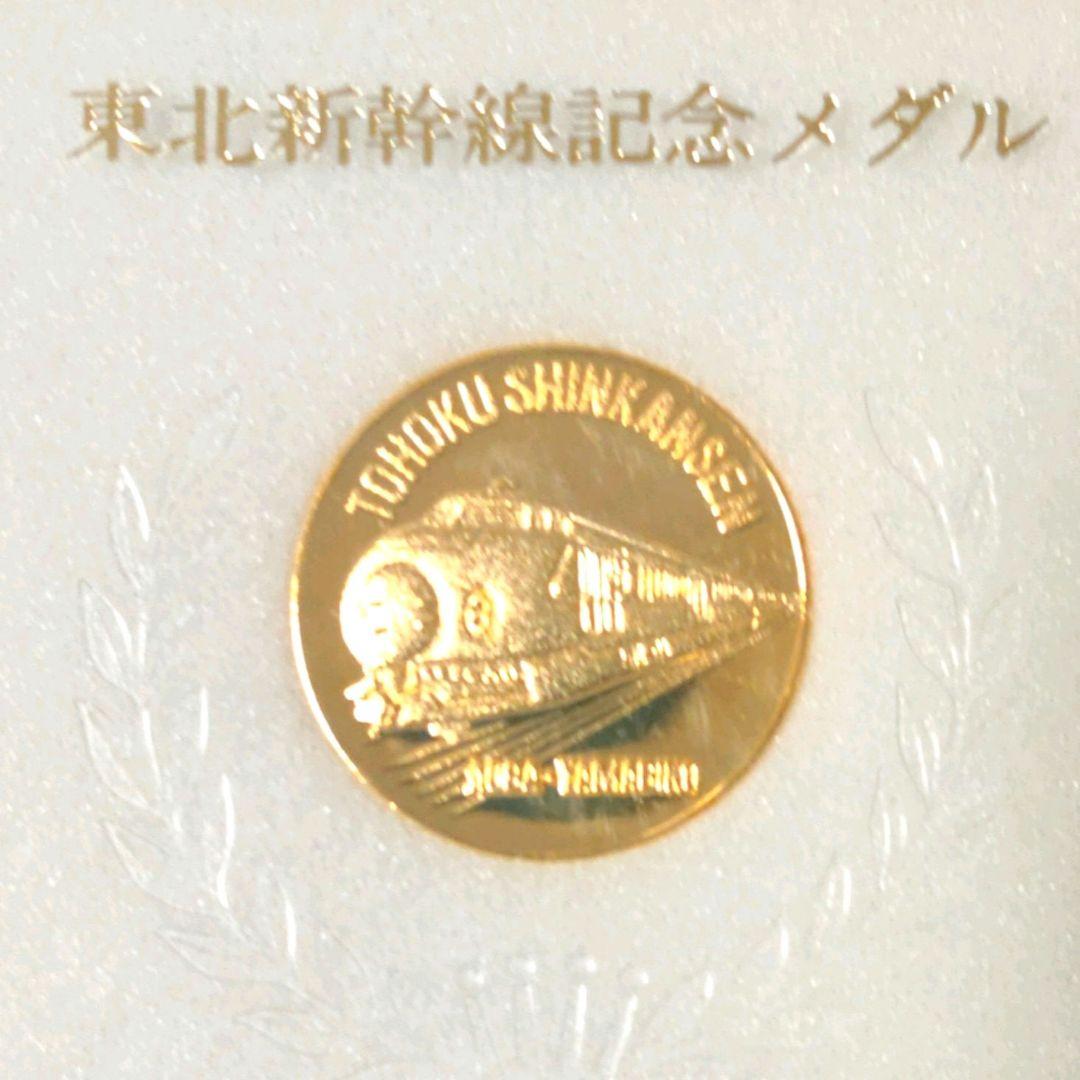 美品】東北新幹線 記念メダル ゴールド 金 - メルカリ