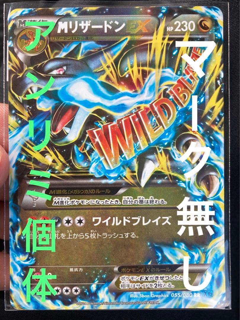 超希少】Mリザードンex RR アンリミテッド 055/080 XYマークなし