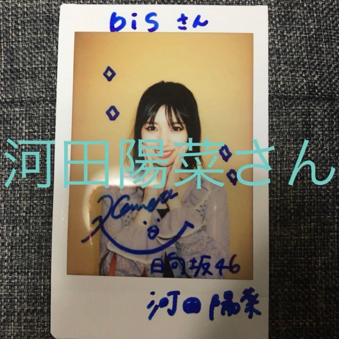 フ*ル様 河田陽菜 直筆サインチェキ フ*ル様 河田陽菜 直筆サインチェキ 日向坂46 河田陽菜 直筆サイン入り
