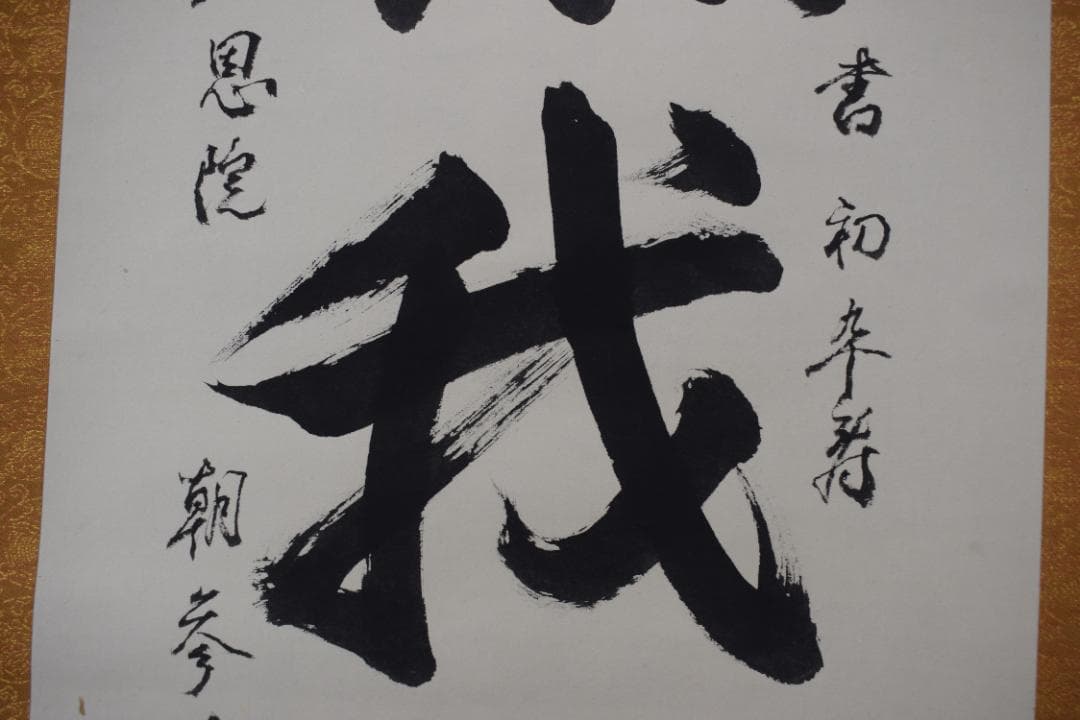 真作】総本山知恩院/朝雲/種田良治郎/無我童子/掛軸☆