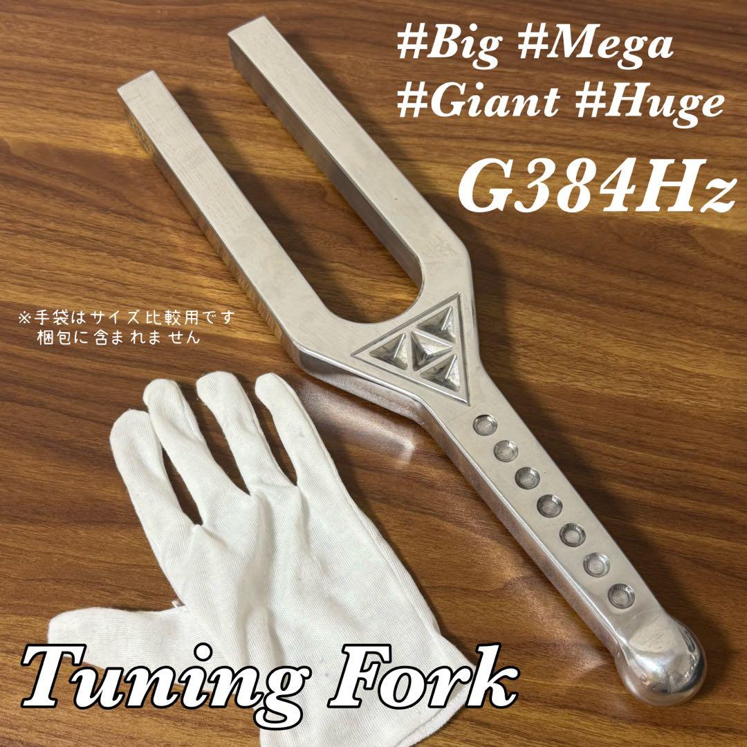 【希少】G384Hz 大型音叉 スピリチュアル　治癒 美しい音色 希少】G384Hz 大型音叉 スピリチュアル開運治癒 美しい音色