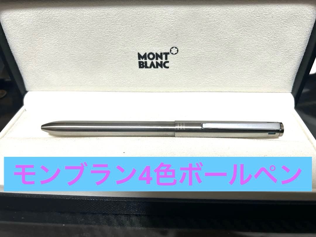 希少品。MONT BLANC シルバー 4色ボールペン 希少 MONTBLANC レバー式 4色ボールペン 1960年代 廃盤品 レア