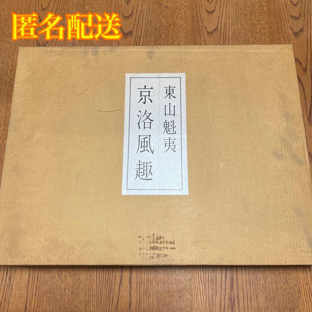 東山魁夷 自選習作集 京洛風趣 20枚セット