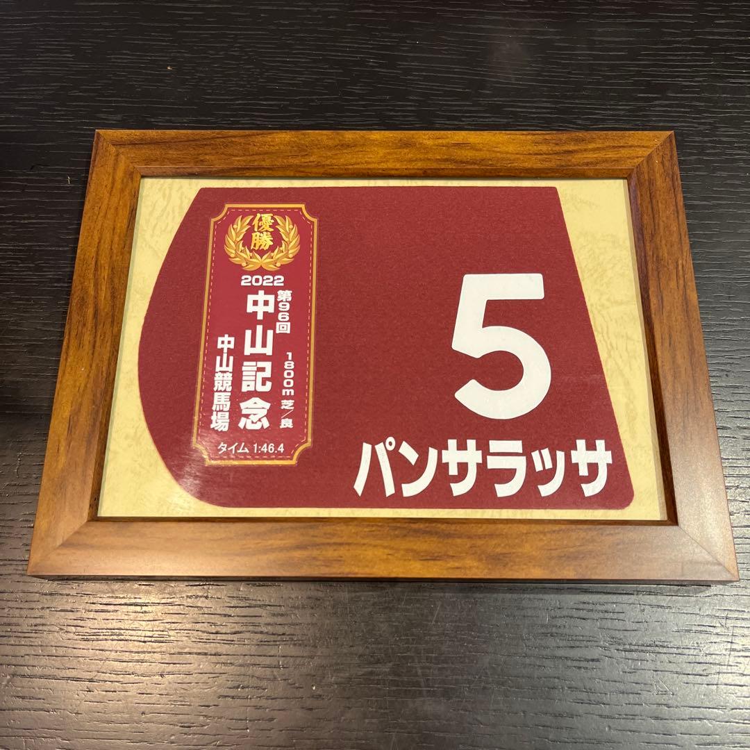 パンサラッサ　ゼッケン　額入り　競馬　記念グッズ 2026年最新】パンサラッサ ゼッケンの人気アイテム - メルカリ