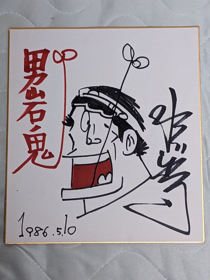 水島新司 直筆カラー色紙「 男 岩鬼 」 水島新司 直筆カラー色紙「 男 岩鬼 」 Yahoo!オークション - 水島新司