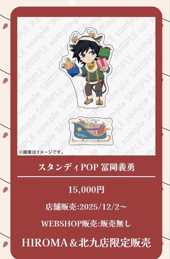 鬼滅の刃　クリスマス　スタンディPOP 冨岡義勇 週末限定値下げ 鬼滅の刃 クリスマス 2025 富岡義勇 スタンディpop 鬼