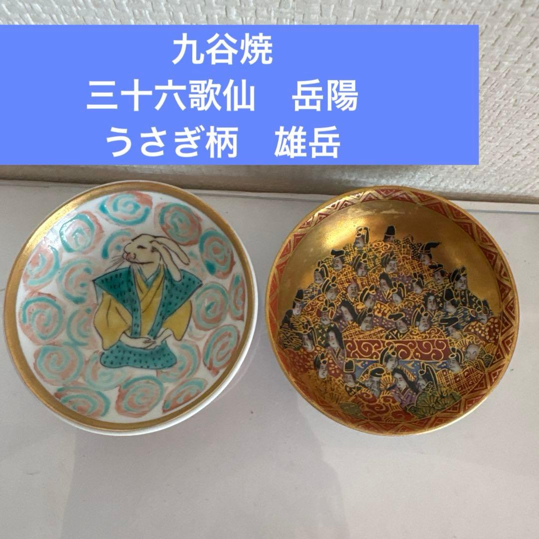 飾盃　 九谷焼　岳陽作　三十六歌仙　歌 雄岳作　ウサギ人物の絵　2点セット