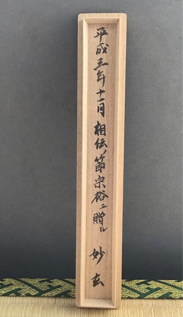 茶道具 茶杓 銘:乱飾 松尾流十二代松尾宗典作 妙玄斎