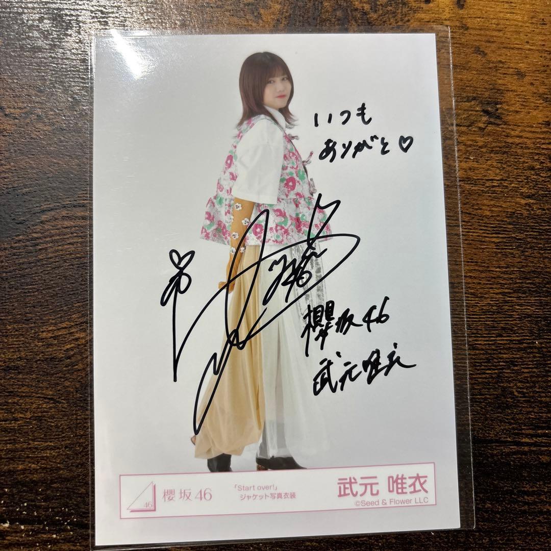 武元唯衣 直筆サイン生写真