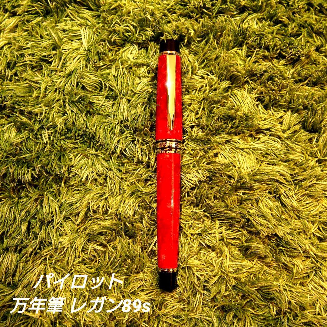 【美品】パイロット 万年筆 レガンス89s レッド Fニブ パイロット 万年筆 カスタム レガンス89S レッド 細字 (F)