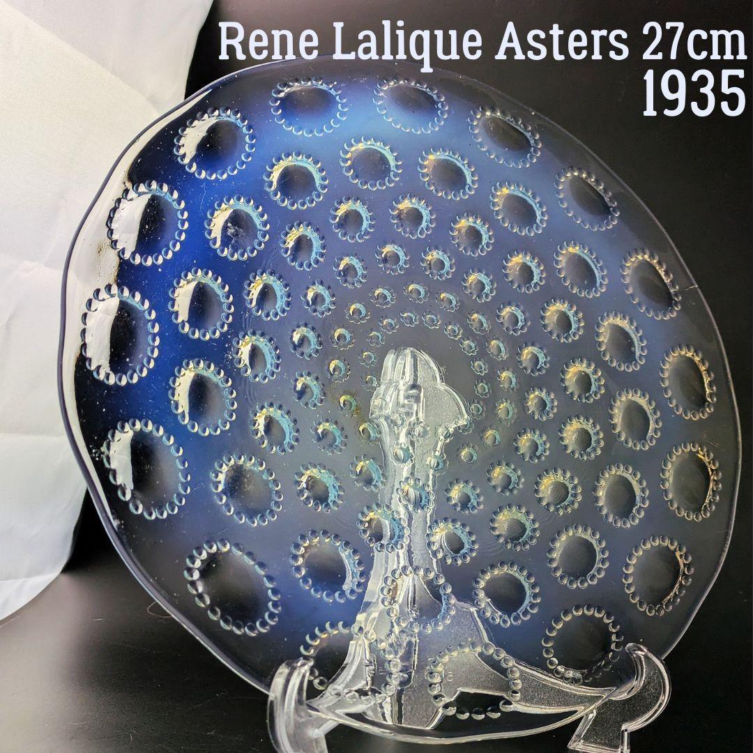 ルネ・ラリック アスター オパルセント大皿 27cm 1935頃 マルシャック ルネ・ラリック アスター オパルセント大皿 27cm 1935頃 マルシャック