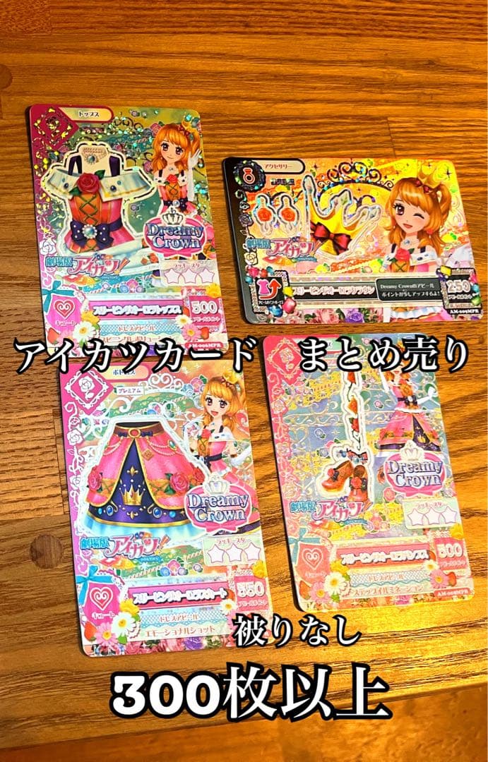 アイカツカード　まとめ売り　300枚以上　被りなし アイカツカード まとめ売り 100枚以上 被りあり