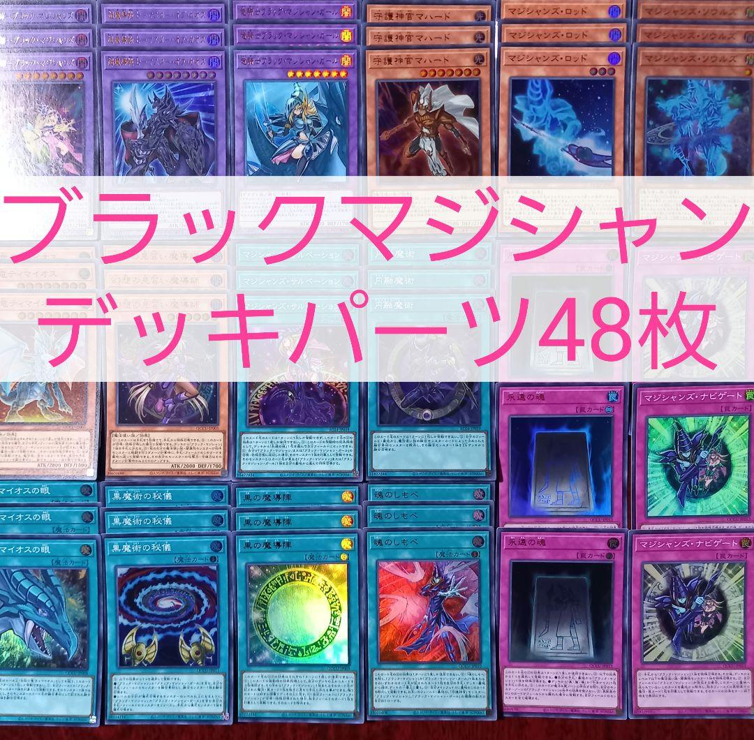 No.534 ブラックマジシャンデッキパーツ48枚 - メルカリ