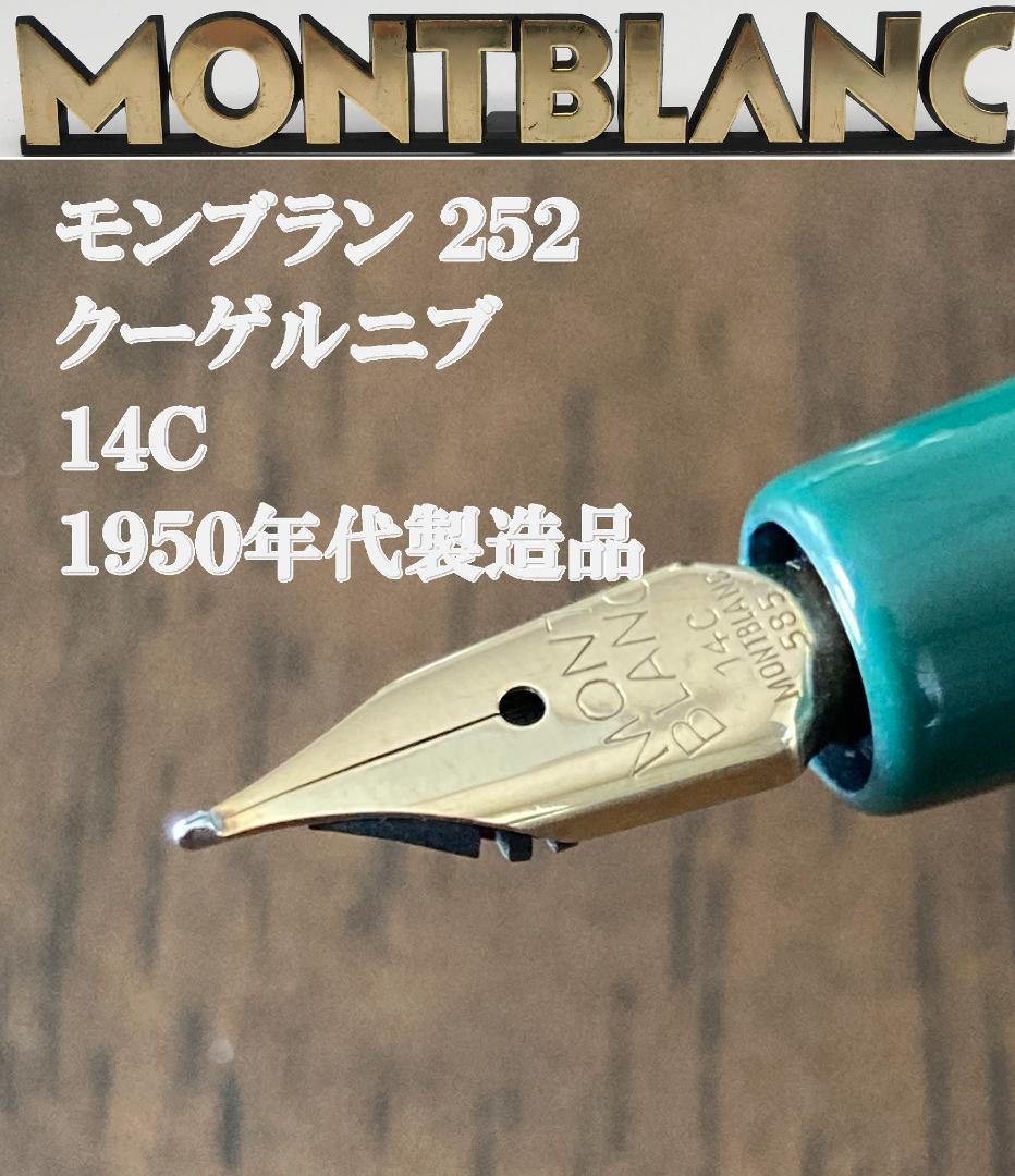 【希少】1950年代 モンブラン 252 クーゲルニブ 14C　グリーン軸 MONTBLANC - 【希少】1950年代 モンブラン 252 クーゲルニブ 14C
